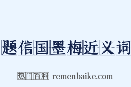 题信国墨梅近义词是什么意思的图片